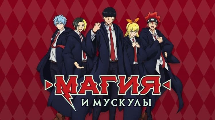 Магия и мускулы 1 сезон