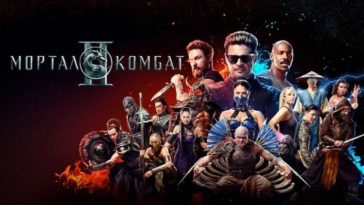 Мортал Комбат 2