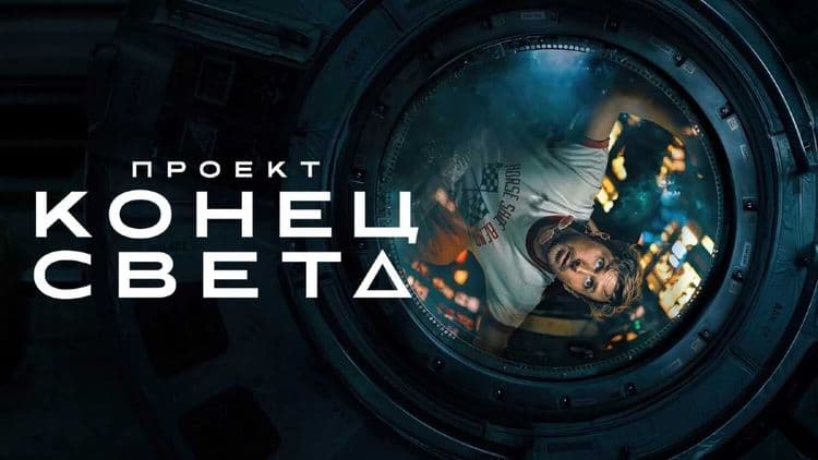 Проект «Конец света»