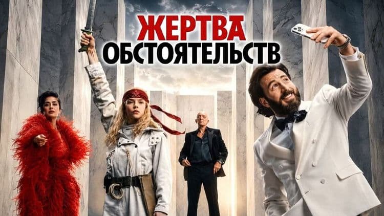 Жертва обстоятельств