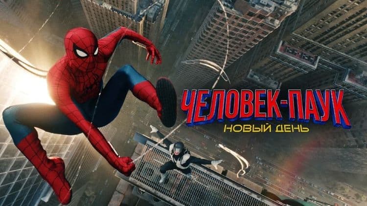 Человек-паук: Новый день