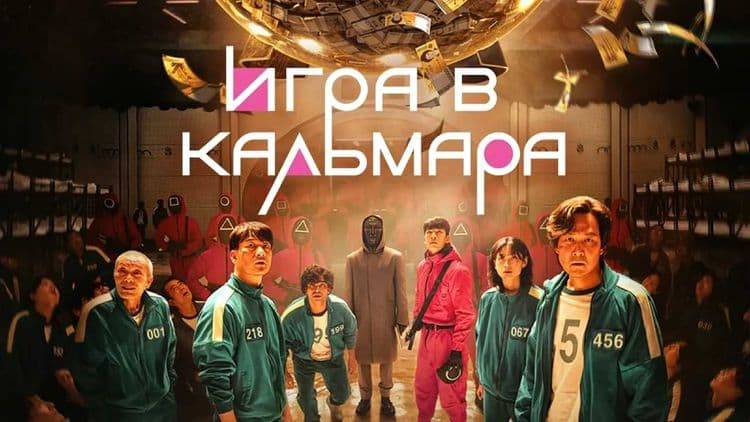 Игра в кальмара 1 сезон