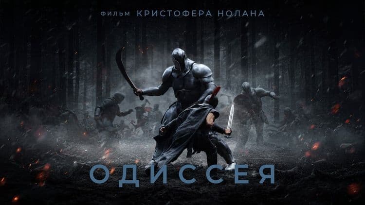 Одиссея