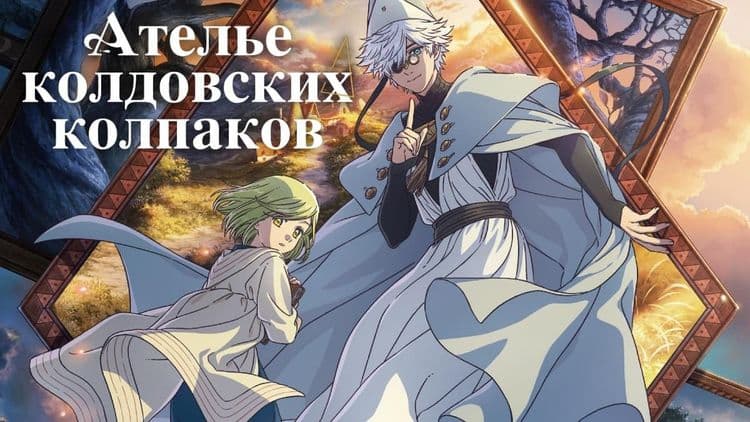 Ателье колдовских колпаков 1 сезон