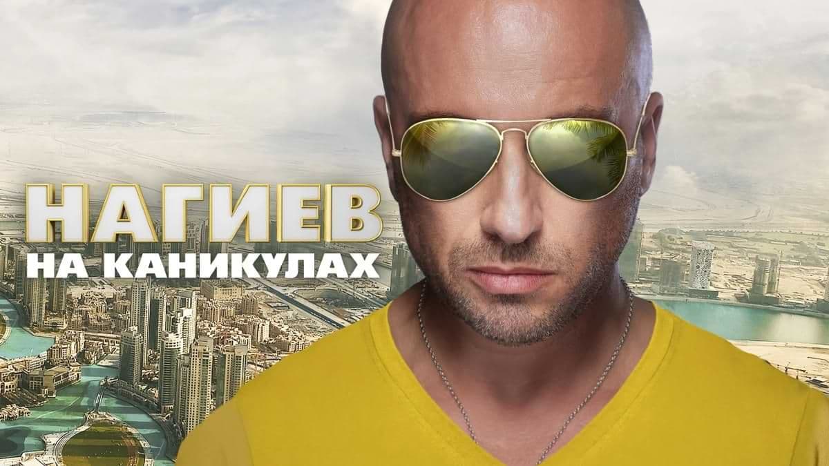 Нагиев на каникулах постер