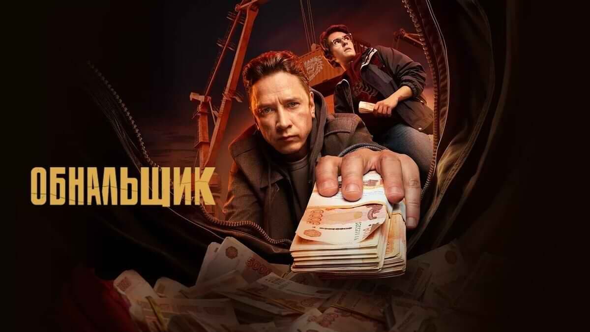 Обнальщик 1 сезон постер