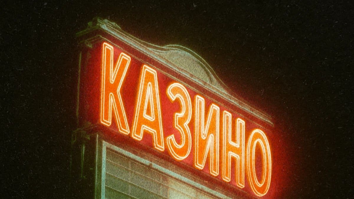 Казино 1 сезон Анонс постер