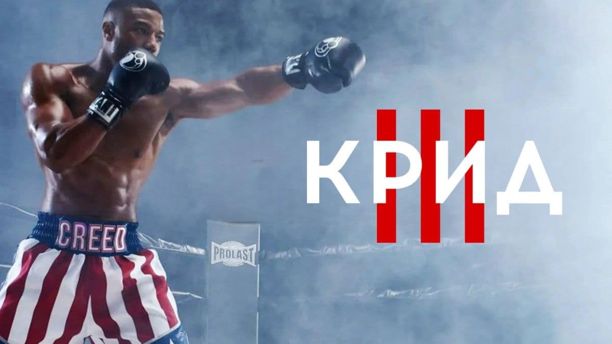 Крид 3 постер