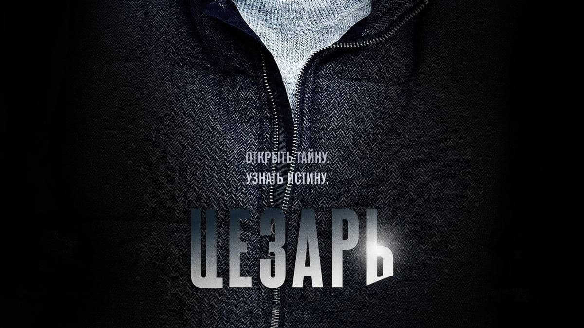 Цезарь 1 сезон (2013) постер