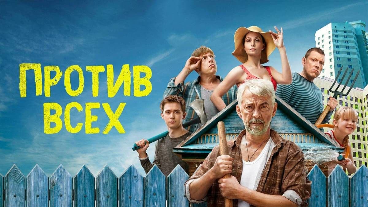 Против всех 1 сезон постер