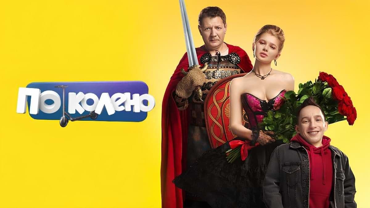 По колено 1 сезон постер
