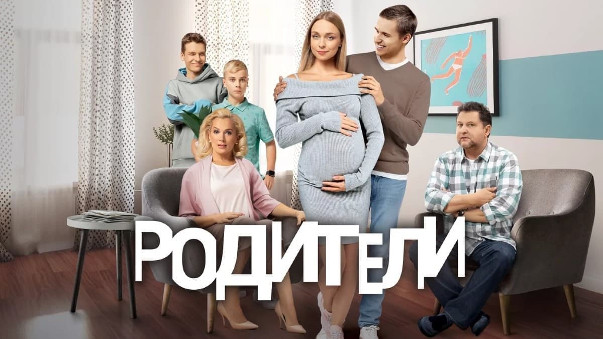 Родители 3 сезон постер