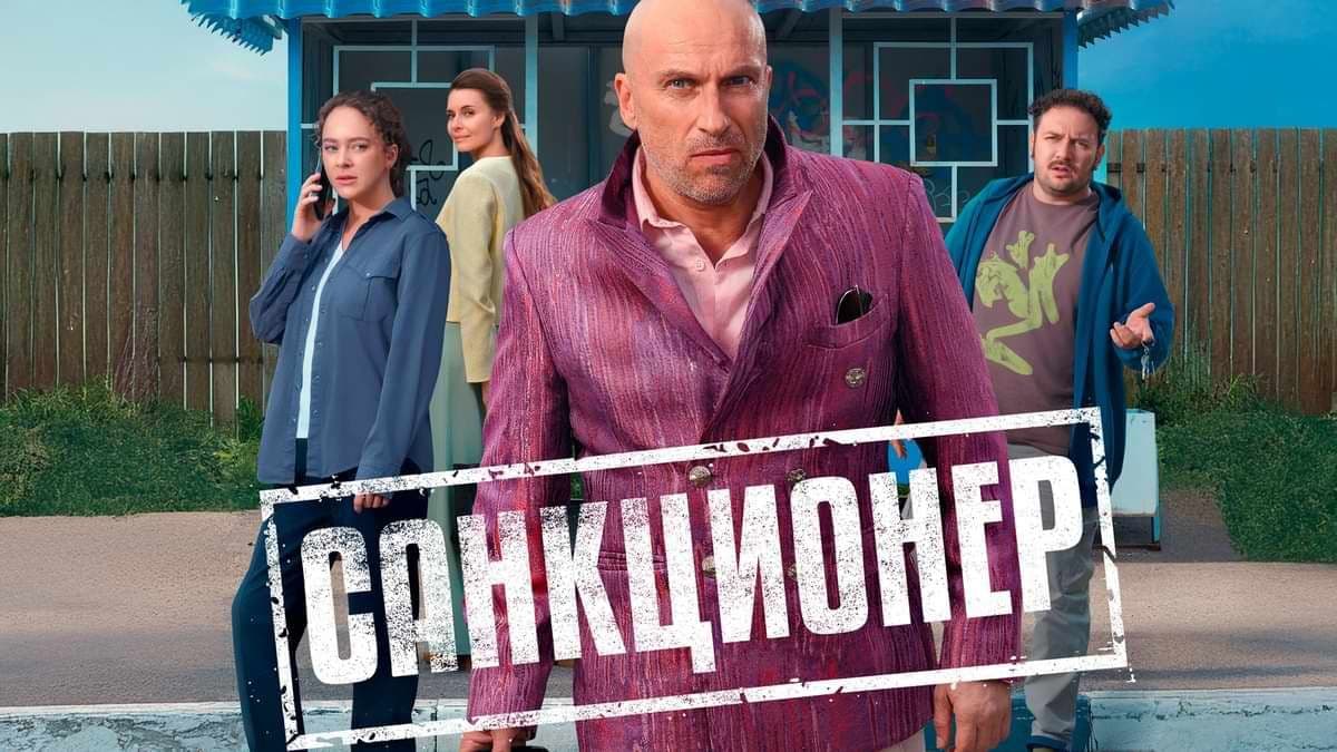 Санкционер 1 сезон постер