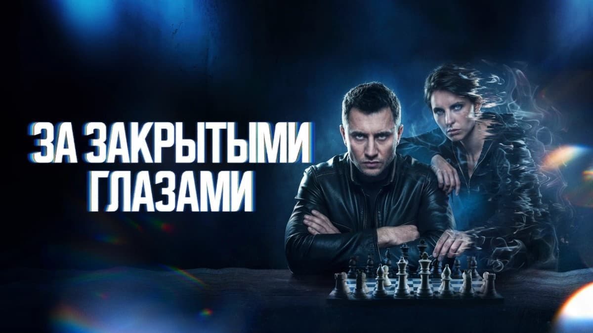 За закрытыми глазами (Сны) 1 сезон постер