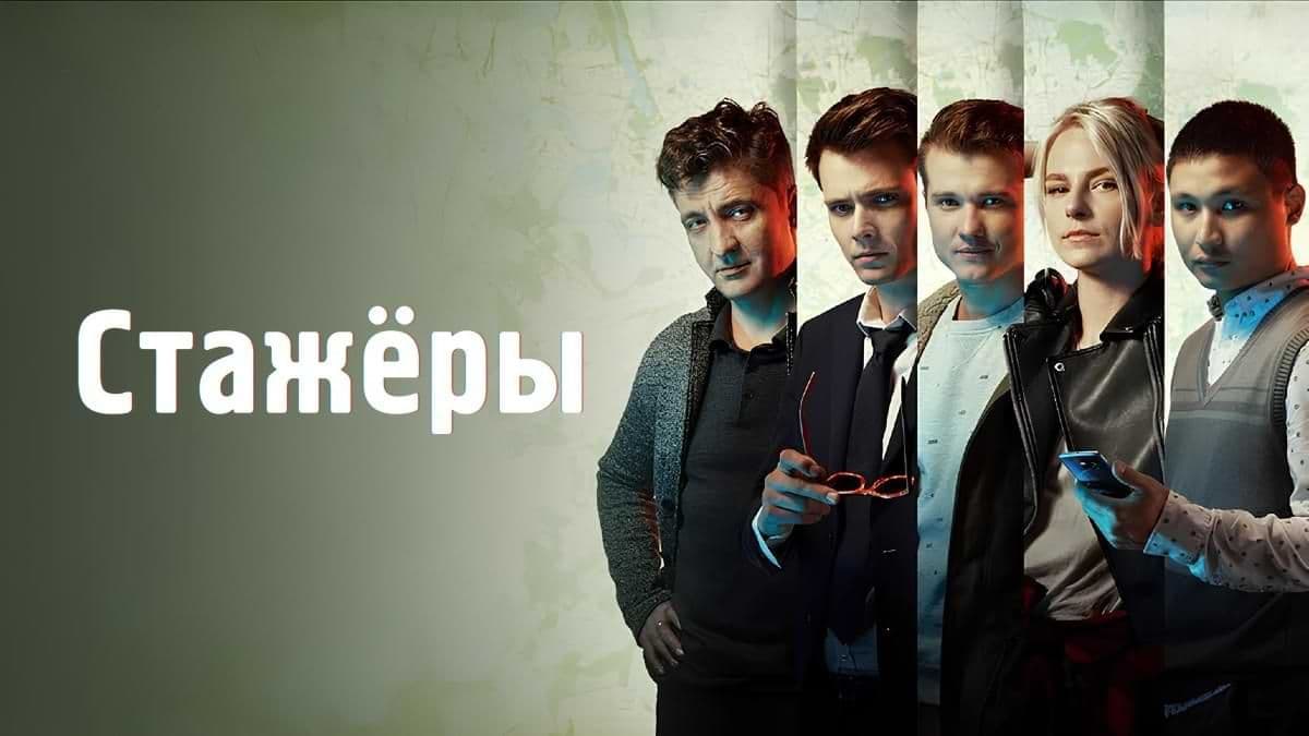 Стажёры 1 сезон постер