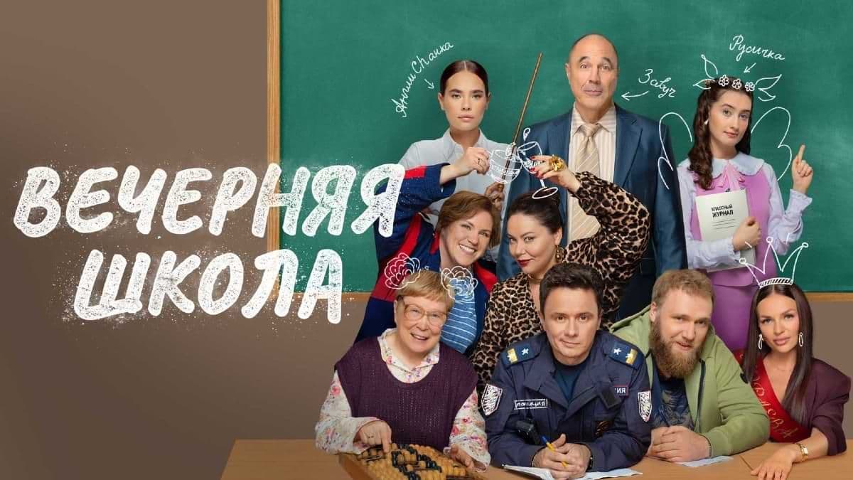 Вечерняя школа 1 сезон постер