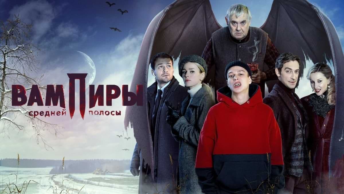 Вампиры средней полосы 1 сезон постер