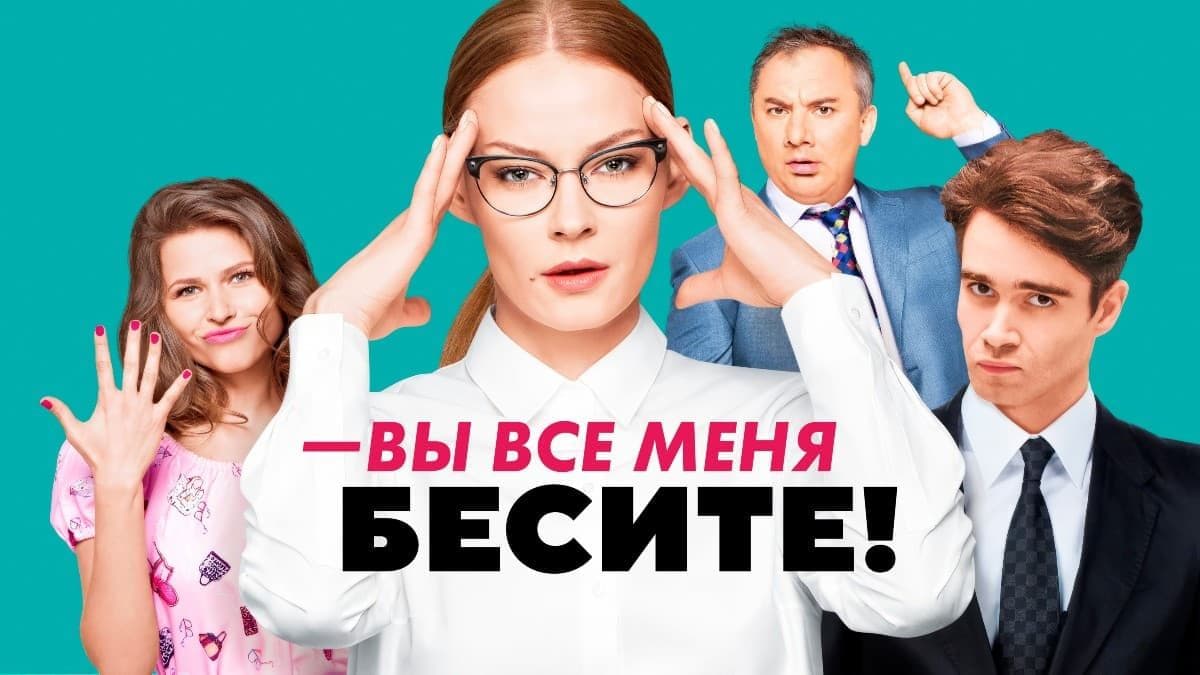 Вы все меня бесите 1 сезон постер