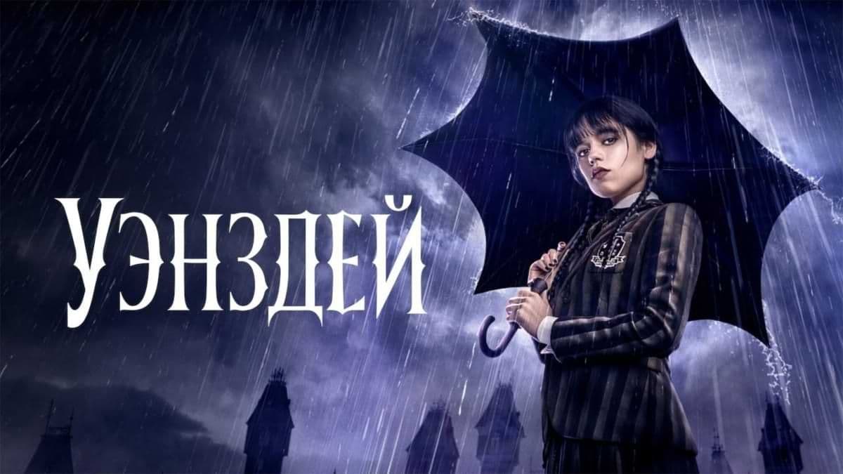 Уэнздей 1 сезон постер