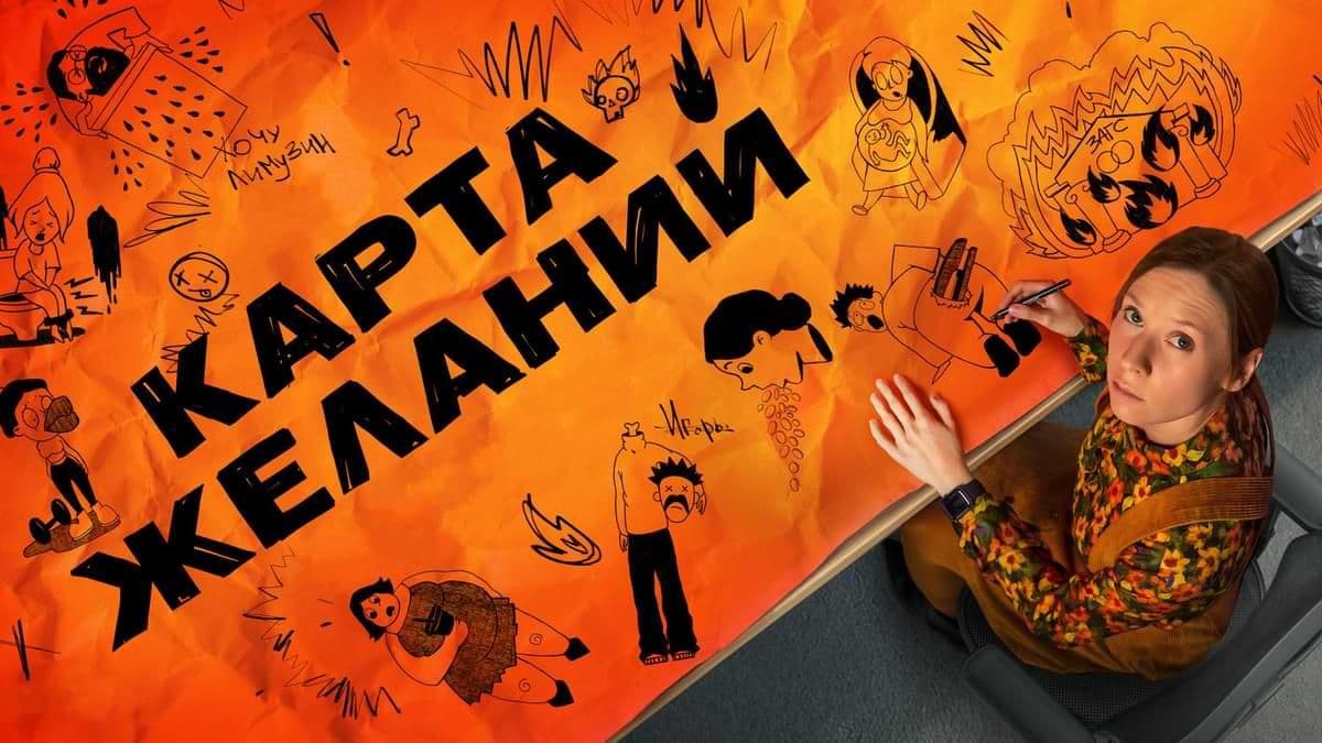 Карта желаний 1 сезон постер