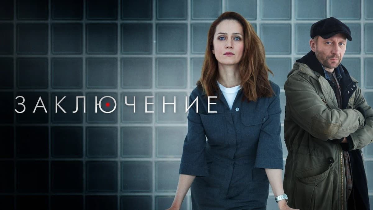 Заключение 1 сезон постер