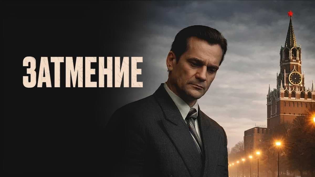Затмение 1 сезон постер