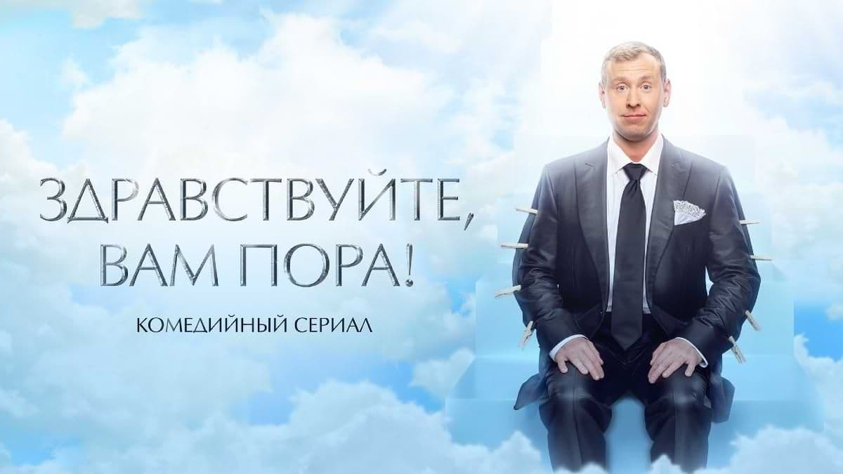 Здравствуйте, вам пора 1 сезон постер